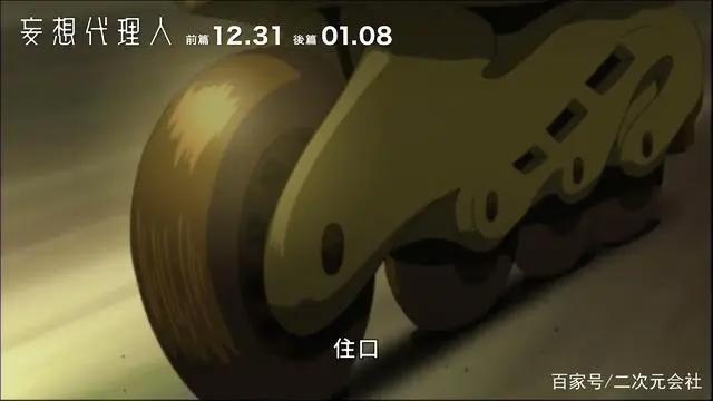 《妄想代理人》前后篇发布中文本幕预告12月底陆续于中国台湾上映