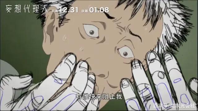 《妄想代理人》前后篇发布中文本幕预告12月底陆续于中国台湾上映