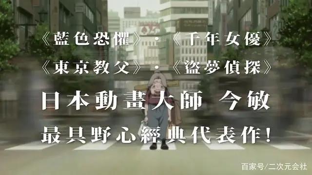 《妄想代理人》前后篇发布中文本幕预告12月底陆续于中国台湾上映