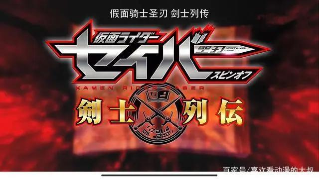 假面骑士圣刃：剑士列传——剑斩篇
