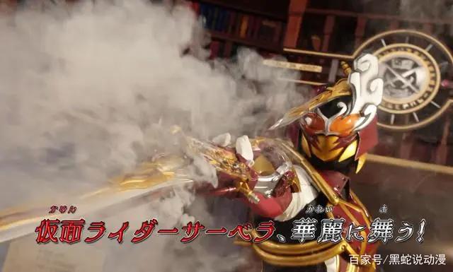 假面骑士圣刃：9骑sabera官译公开其名为假面骑士佩剑