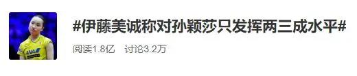 日本乒乓球一姐上热搜：决战孙颖莎只用两成力？日本果然人均中二