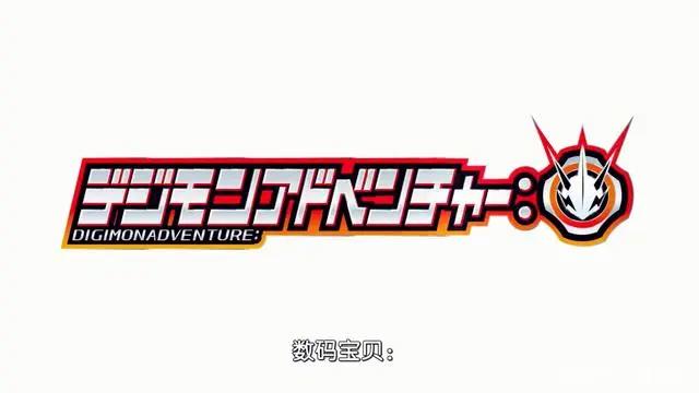 《数码宝贝》重启版第二集，导弹炸东京奥米加兽登场，简直太刺激