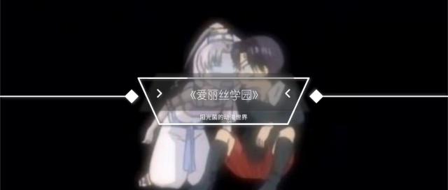 回顾《爱丽丝学园》中枣与蜜柑酱的日常，心疼蜜柑三分钟