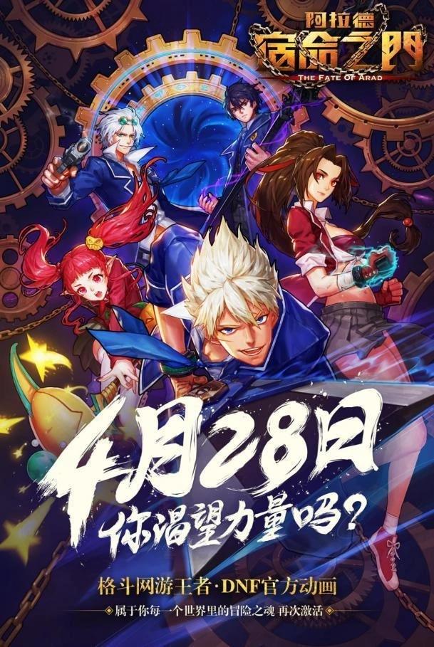 DNF动画曝光：中日韩合制4月28日开播