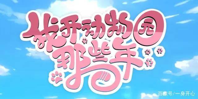 国漫《我开动物园那些年》爆笑来袭，破次元壁的片尾吸睛众人