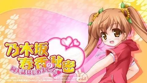 这是你我共同的秘密，狗粮番《乃木坂春香的秘密》