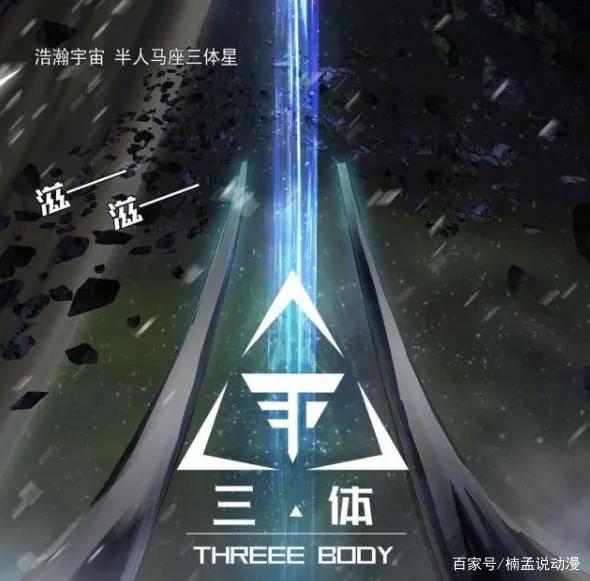 《三体》动漫将于11月23日上线，动漫都来了，动画离我们还远吗