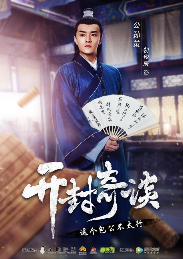 《开封奇谈》：包拯追星、公孙策毒舌、展昭爱吃鱼、庞籍自恋狂