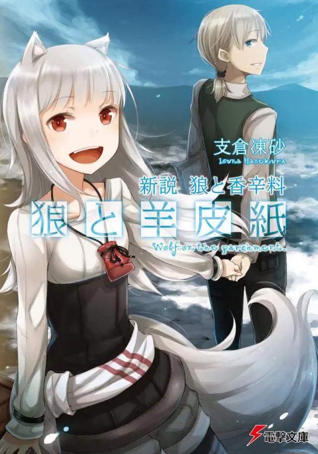 赫萝的女儿《狼与香辛料新传》漫画化决定，距离动画化还会远吗？