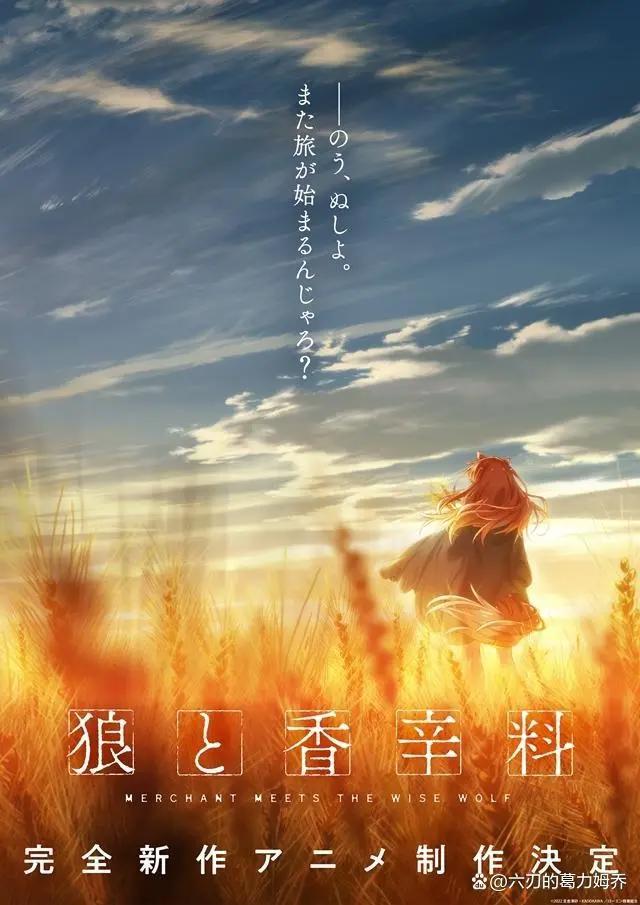 活久见！超人气TV动画《狼与香辛料》的“新作动画”终于确定制作