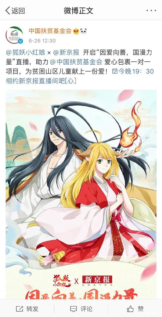 我在《狐妖小红娘》直播间，见证了一场“国漫公益”