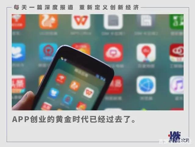 互联网不需要新的APP，APP创业的黄金时代已经过去