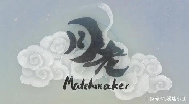 国风获奖动画《月老》，老鼠爱上猫，找月老要姻缘，不给就捣乱