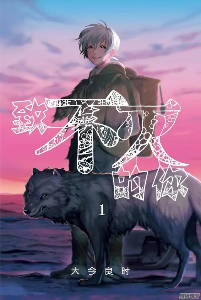 《致不灭的你》：不死少年的冒险之旅