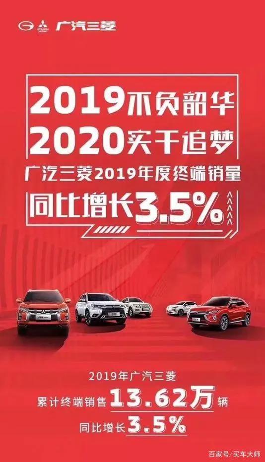 2019年累计销量同比增长3.5%，广汽三菱终成车市黑马