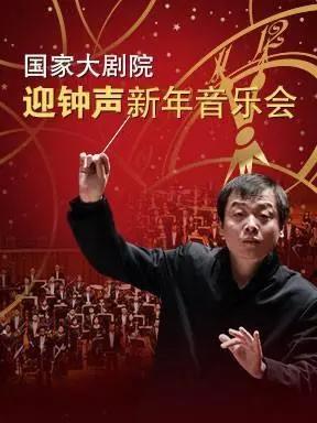 辞旧迎新首都多家音乐厅推特色新年音乐会