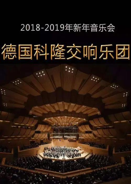 辞旧迎新首都多家音乐厅推特色新年音乐会