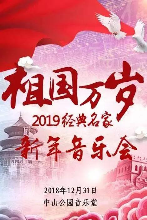 辞旧迎新首都多家音乐厅推特色新年音乐会