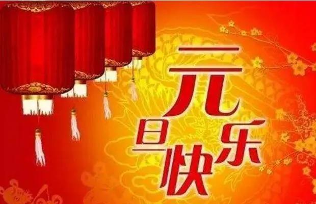 2019元旦祝福语精选，元旦到，钟声响，幸福来敲门