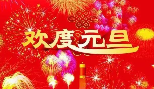 2019元旦祝福语精选，元旦到，钟声响，幸福来敲门