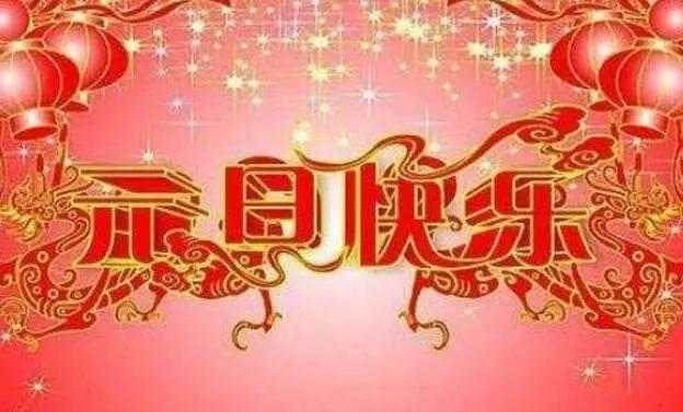 2019元旦祝福语精选，元旦到，钟声响，幸福来敲门