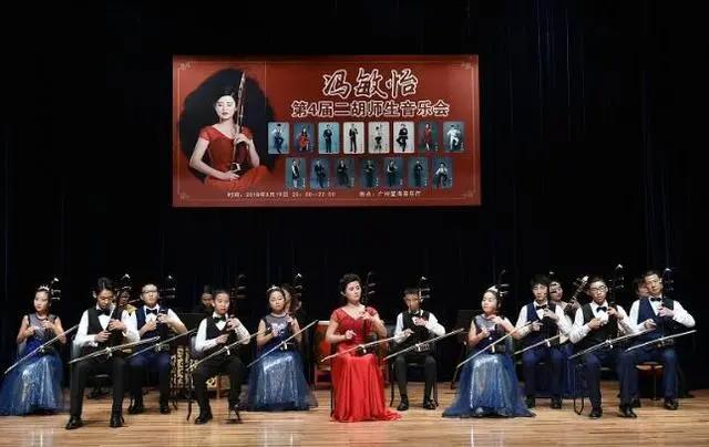 第4届冯敏怡二胡师生音乐会在广州星海音乐厅举行