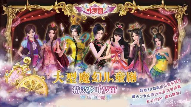 叶罗丽之《爱的新生》真人剧演员曝光，五大美女齐登场，让人心动