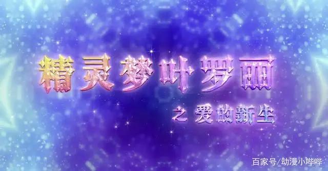 叶罗丽之《爱的新生》真人剧演员曝光，五大美女齐登场，让人心动