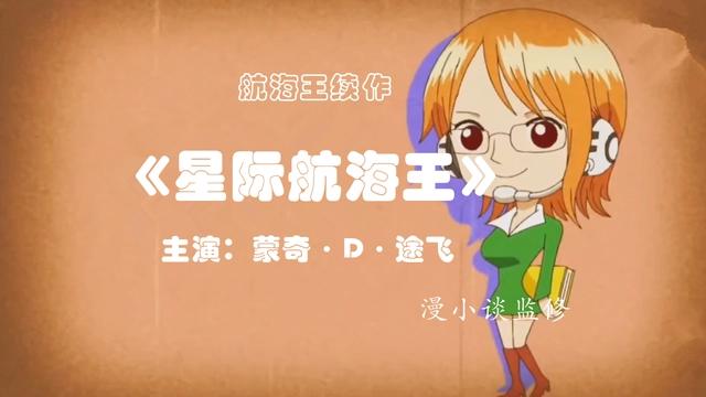 航海王：动漫2025完结后，讲述星际海盗，类似《博人传》你喜欢吗