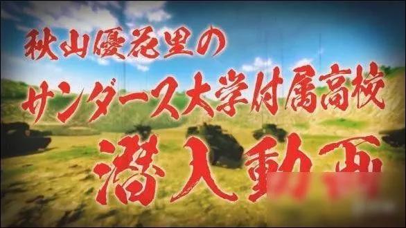 PS4《少女与战车：梦幻坦克大会战》新预告片公布