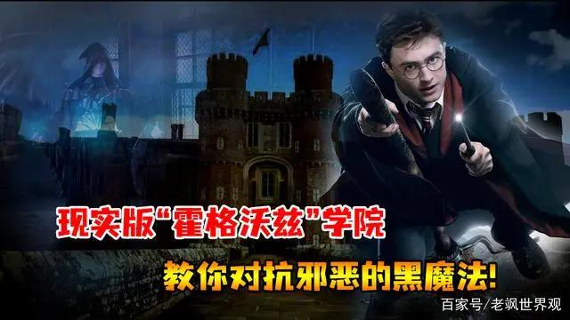 魔法真的存在吗？唯一被学术机构承认的魔法学院：入校有何条件？