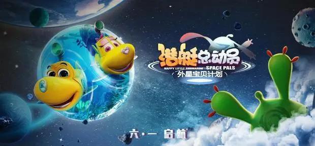 《潜艇总动员：外星宝贝计划》定档6.1