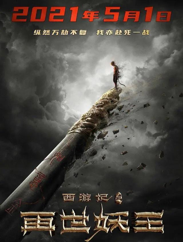 《西游记之再世妖王》定档五一，网友：求求你们，放过大圣吧