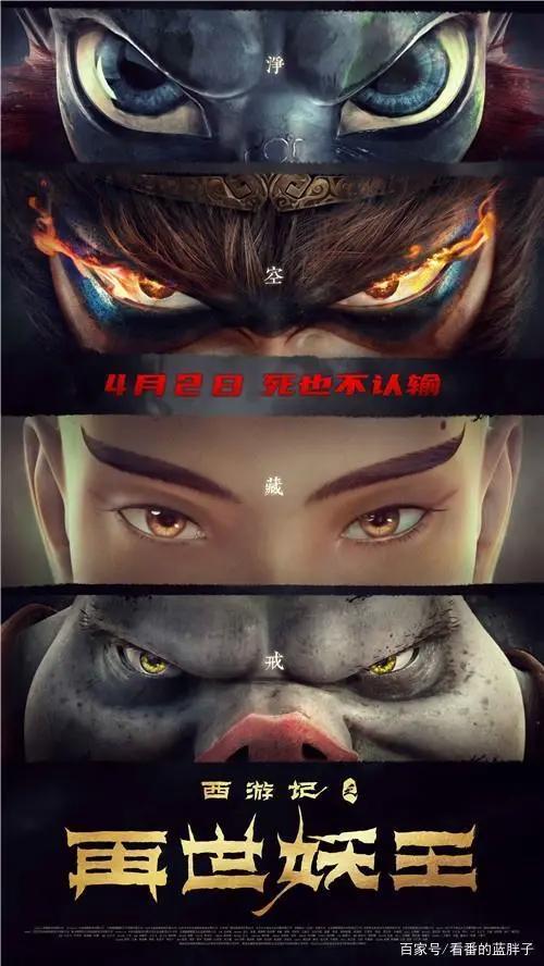 《西游记之再世妖王》重磅来袭，4月2号精彩上映，精彩内容抢先知