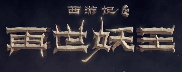 孙悟空又来？国产动画《西游记之再世妖王》定档，还是大圣的故事