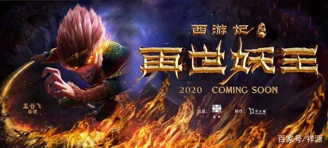 《西游记之再世妖王》定档五一祥源文化旗下其卡通联合出品
