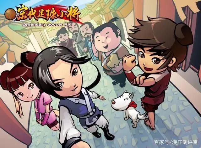 国漫推荐——宋代足球小将