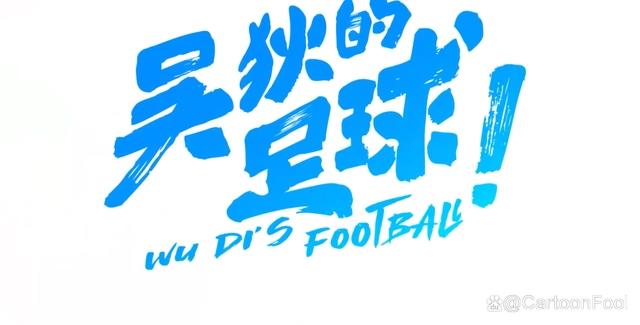 《吴狄的足球》发布预告，制作精良，会是中国版《足球小将》吗？