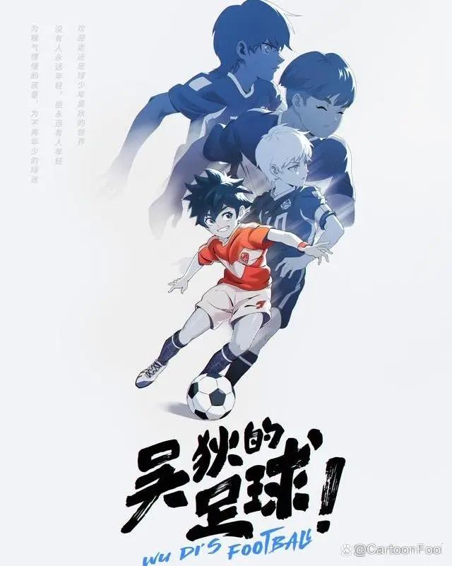 《吴狄的足球》发布预告，制作精良，会是中国版《足球小将》吗？