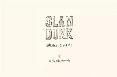 《灌篮高手》大电影是“全国大赛”？井上雄彦在海报中已有暗示！