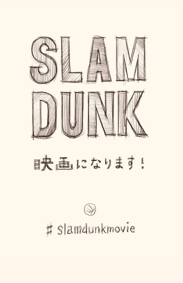 井上雄彦宣布灌篮高手将制作剧场版，和山王对战的一天终于来了吗