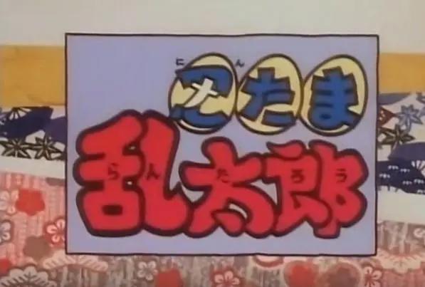 现在才知道，日本搞笑动漫《忍者乱太郎》居然少看一千多集