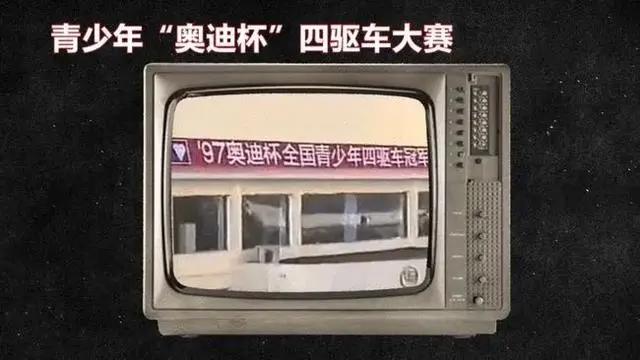 要不是奥迪双钻的一次“山寨”，或许四驱车也不会被8090后热爱