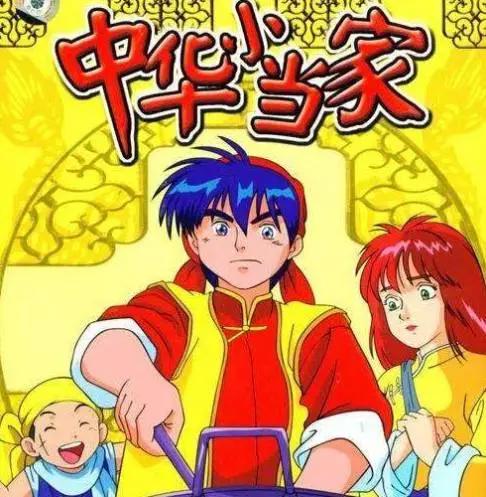 中华小当家凭什么让我们觉得这是一部国产动漫？