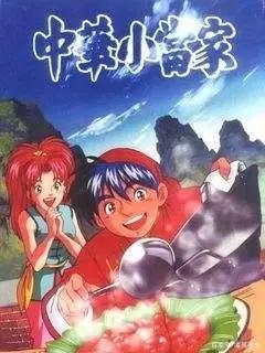 中华小当家：华丽的美食与接地气的故事获得一代人的口水和泪水