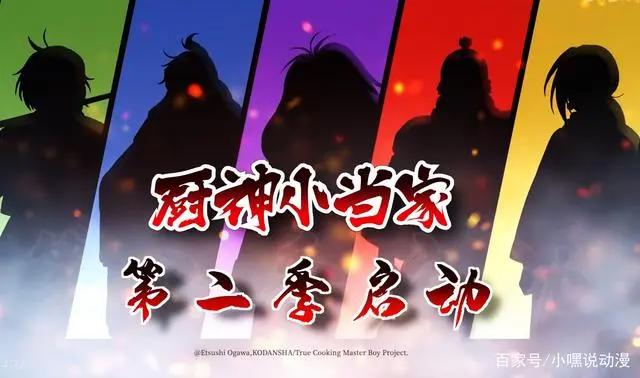 新版《小当家》第一季完结，第二季五虎星登场，粉丝却不期待