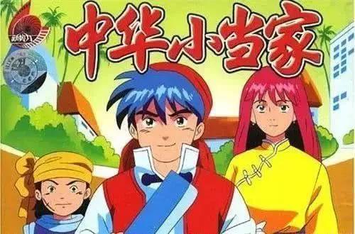 中华小当家：为什么新的翻拍不如老番？原因竟然是……