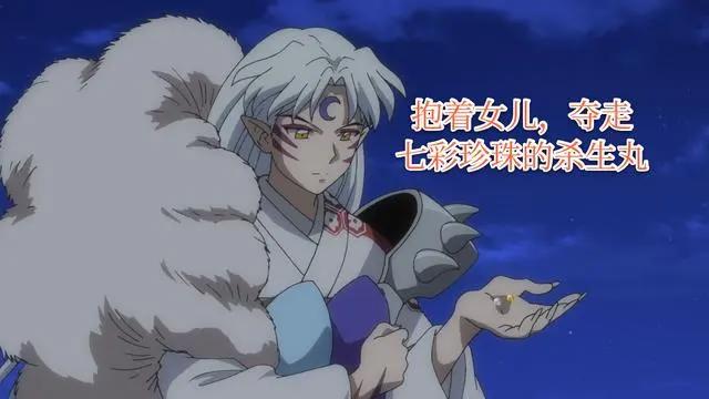 犬夜叉的女儿比杀生丸的女儿出生晚，并将女儿托付给了自己的情敌