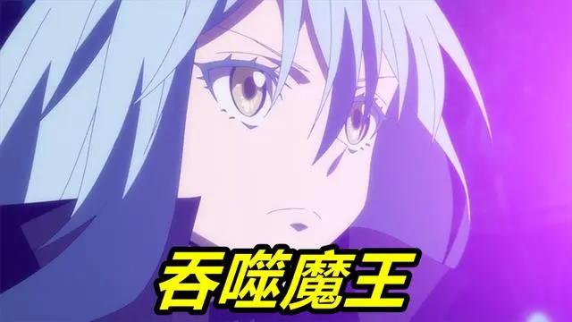 转生史莱姆48话，利姆露吞噬克雷曼，八星魔王诞生，女仆魔王现身